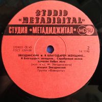 Лот: 18957028. Фото: 4. LP ● Михаил Звездинский ● Я благодарен...