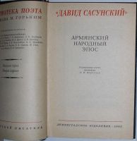 Лот: 8284607. Фото: 2. Армянский народный эпос. Давид... Литература, книги