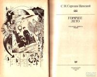 Лот: 15603622. Фото: 2. Сергеев-Ценский Сергей - Горячее... Литература, книги