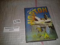 Лот: 4453738. Фото: 3. Принц Приказывает, Андрэ Нортон... Красноярск