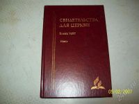 Лот: 682001. Фото: 2. свидетельства для церкви Е.Уайт. Литература, книги
