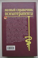 Лот: 14533186. Фото: 2. Дроздов А. Полный справочник психотерапевта. Справочная литература