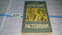 Лот: 6510090. Фото: 6. Лечение травами, Александр Лагерь...