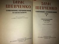 Лот: 4814264. Фото: 3. Тарас Шевченко. Собрание сочинений... Красноярск