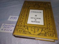 Лот: 7930602. Фото: 8. Стендаль, Красное и черное...
