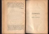 Лот: 20581821. Фото: 9. К. Тимирязев. Чарльз Дарвин и...