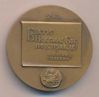 Лот: 21727440. Фото: 2. СССР 1990 Медаль 750 лет Битве... Значки, медали, жетоны