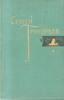 Лот: 9662188. Фото: 4. Григорьев, Сергей Собрание сочинений... Красноярск