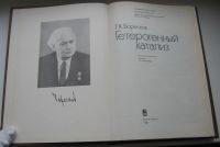 Лот: 20362029. Фото: 5. Боресков Г.К. Гетерогенный катализ