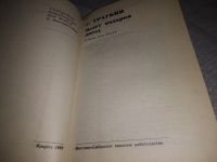 Лот: 19099008. Фото: 2. Граубин Г. Везет подарки поезд... Детям и родителям