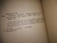 Лот: 21558360. Фото: 9. Oz С.Павлов, Лунная радуга, кн...