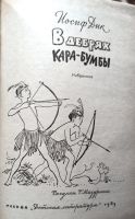 Лот: 21431181. Фото: 3. Иосиф Дик - В дебрях Кара-Бумбы... Литература, книги