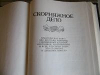 Лот: 25780566. Фото: 2. «Скорняжное дело». Бродов В. Викторов... Хобби, туризм, спорт