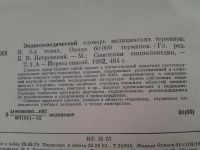 Лот: 5134907. Фото: 6. Энциклопедический словарь медицинских...