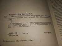 Лот: 19106369. Фото: 2. Пеннер Д.И., Кротова Р.Г. Научно-атеистическое... Учебники и методическая литература