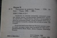 Лот: 20765792. Фото: 3. Книга. Покушение на вечность... Красноярск