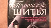 Лот: 678907. Фото: 2. Курс шитья. Литература, книги
