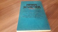 Лот: 20185362. Фото: 2. Людек Брабник. Факир (Иржи Холечек... Литература, книги