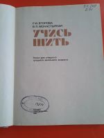 Лот: 16698975. Фото: 5. книга по кройке и шитью Учись...