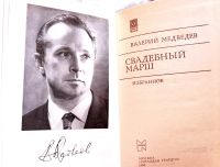 Лот: 18873044. Фото: 3. Медведев Валерий - Свадебный марш... Красноярск