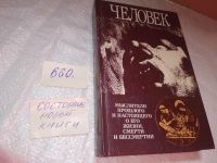 Лот: 16929442. Фото: 4. (3092333)Человек. Мыслители прошлого... Красноярск