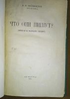 Лот: 24993142. Фото: 2. И.М.Василевский (не Буква). Что... Антиквариат