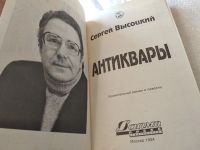 Лот: 5217299. Фото: 9. С.Высоцкий, Антиквары, Издательство...