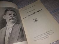 Лот: 15192305. Фото: 2. М. Горький - детям, О.Турченко... Общественные и гуманитарные науки