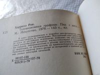 Лот: 18483590. Фото: 3. Харрелл Р. Телевизионная графика... Литература, книги