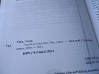 Лот: 19322853. Фото: 2. оз...Уайт Э. Борьба и мужество... Литература, книги