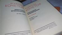 Лот: 10569212. Фото: 2. Всеволод Кочетов. Избранные произведения... Литература, книги