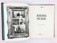 Лот: 23293610. Фото: 4. Жизнь музея. Крейн А.З. 1979 г...