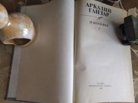 Лот: 17913025. Фото: 2. Аркадий Гайдар Избранное, 1986. Литература, книги