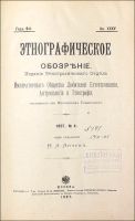 Лот: 20071218. Фото: 2. Этнографическое обозрение * 1897год... Антиквариат