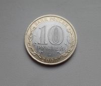 Лот: 8859467. Фото: 2. 10 рублей 2007 Ростовская область... Монеты