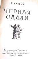 Лот: 19549467. Фото: 2. Кальма Н. (Анна Кальманок) - Черная... Детям и родителям