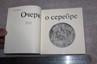 Лот: 19089083. Фото: 3. Очерк о серебре. М. М. Максимов... Красноярск