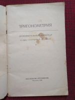 Лот: 19011195. Фото: 2. Тригонометрия. Дополнительный... Учебники и методическая литература