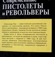 Лот: 18740262. Фото: 2. Александр Жук "Современные пистолеты... Хобби, туризм, спорт