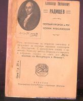 Лот: 20107797. Фото: 7. Радищев А.Н. Путешествие из Петербурга...