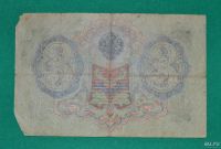Лот: 12953157. Фото: 2. 3 рубля 1905 (79) Шипов - Метц. Банкноты