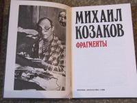 Лот: 2322792. Фото: 2. Михаил Козаков-Фрагменты. Рассказы... Литература, книги