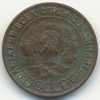 Лот: 9518895. Фото: 2. 1 копейка 1924 год * СССР *. Монеты