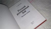 Лот: 8886081. Фото: 2. Кадочников А.А. Русский рукопашный... Хобби, туризм, спорт