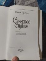 Лот: 25046625. Фото: 2. Филип Пулман Северное сияние Росмэн... Литература, книги