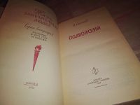 Лот: 16801177. Фото: 6. ЖЗЛ, Степанов Н. Подвойский, Николай...