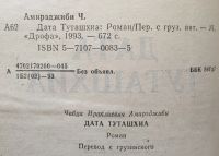 Лот: 25054266. Фото: 3. Книга - Амирэджиби Чабуа "Дата... Красноярск