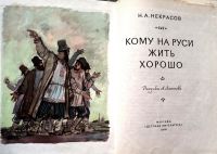 Лот: 21093680. Фото: 2. Некрасов Николай - Кому на Руси... Детям и родителям