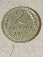 Лот: 19629115. Фото: 2. 2 копейки 1950 г. Погодовка СССР... Монеты
