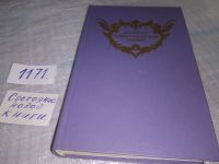 Лот: 15880906. Фото: 5. Русская романтическая поэма, В...